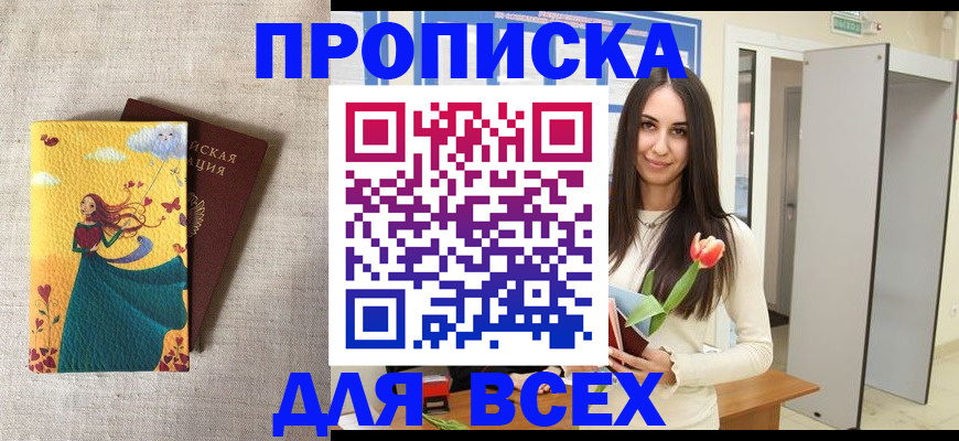 прописка для работы в Лабинске